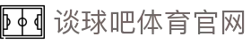 谈球吧体育官网_谈球吧网页_线路检测中心